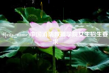 克拉玛依中国消防救援学院女生招生要求