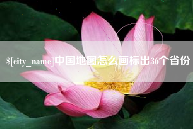 克拉玛依中国地图怎么画标出36个省份