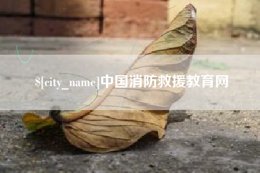 克拉玛依中国消防救援教育网