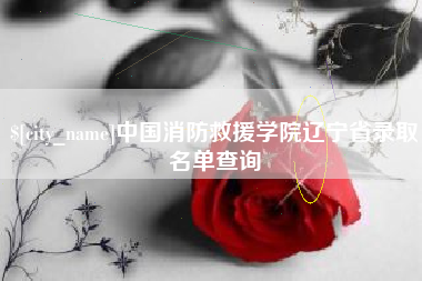 克拉玛依中国消防救援学院辽宁省录取名单查询