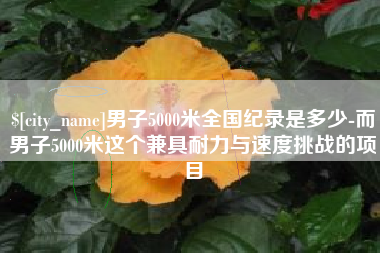 克拉玛依男子5000米全国纪录是多少-而男子5000米这个兼具耐力与速度挑战的项目