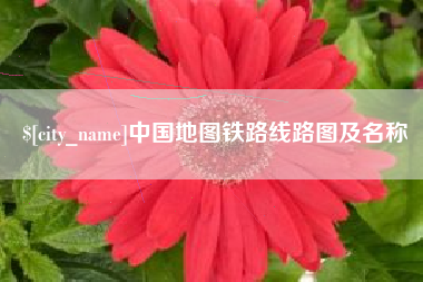 克拉玛依中国地图铁路线路图及名称