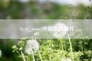 克拉玛依中国地图,图片