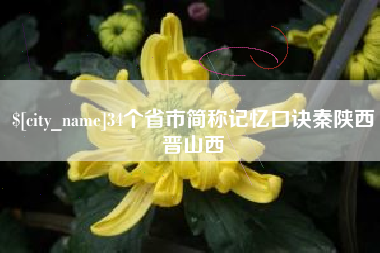克拉玛依34个省市简称记忆口诀秦陕西晋山西