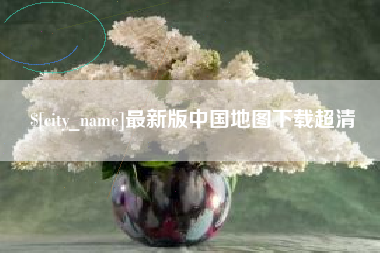 克拉玛依最新版中国地图下载超清
