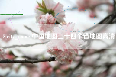 克拉玛依中国地图三十四个省地图高清