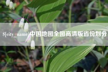 克拉玛依中国地图全图高清版省份划分