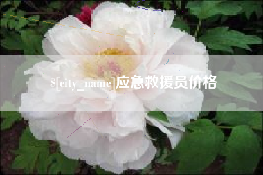 克拉玛依应急救援员价格