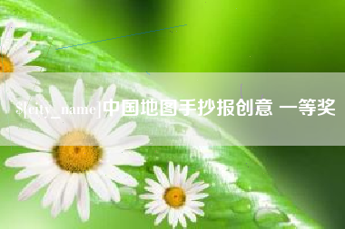 克拉玛依中国地图手抄报创意 一等奖