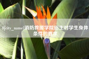 克拉玛依消防救援学院招生对学生身体条件的要求