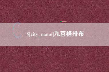 克拉玛依九宫格排布