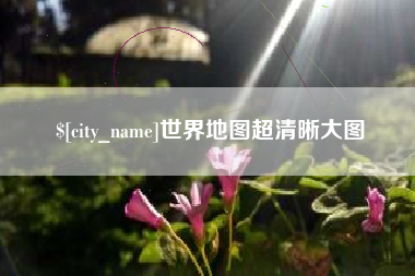 克拉玛依世界地图超清晰大图