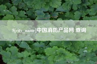 克拉玛依中国消防产品网 查询