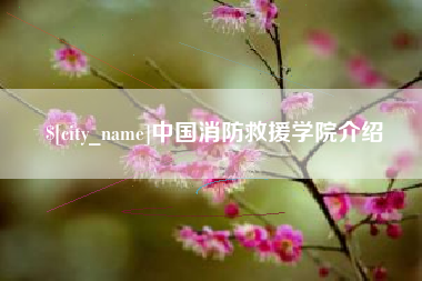 克拉玛依中国消防救援学院介绍