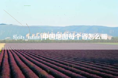 克拉玛依中国地图每个省怎么画