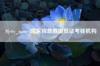 克拉玛依国家应急救援员证考核机构