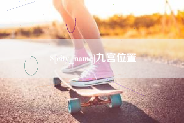 克拉玛依九宫位置