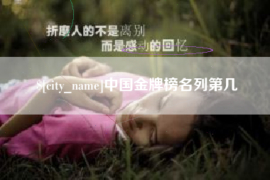 克拉玛依中国金牌榜名列第几