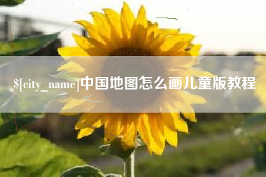 克拉玛依中国地图怎么画儿童版教程