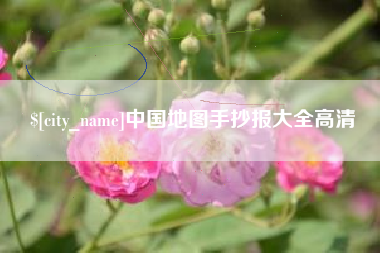 克拉玛依中国地图手抄报大全高清