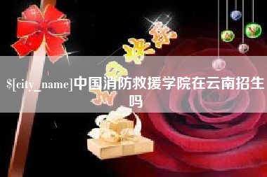 克拉玛依中国消防救援学院在云南招生吗