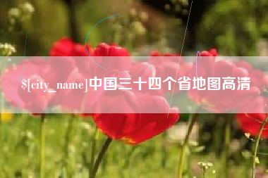 克拉玛依中国三十四个省地图高清
