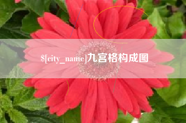 克拉玛依九宫格构成图