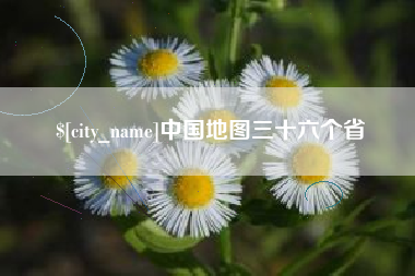 克拉玛依中国地图三十六个省