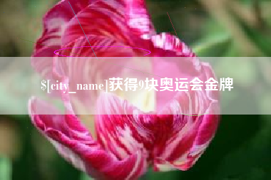 克拉玛依获得9块奥运会金牌