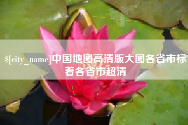 克拉玛依中国地图高清版大图各省市标着各省市超清