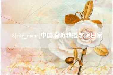 克拉玛依中国消防救援学院日常