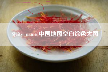 克拉玛依中国地图空白涂色大图