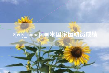 克拉玛依5000米国家运动员成绩