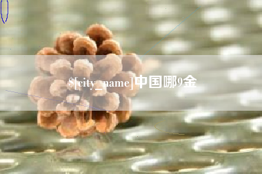 克拉玛依中国哪9金