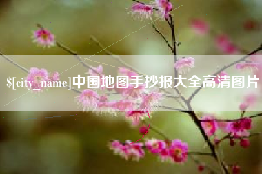 克拉玛依中国地图手抄报大全高清图片