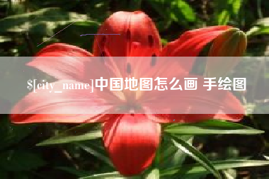 克拉玛依中国地图怎么画 手绘图
