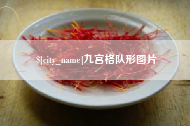 克拉玛依九宫格队形图片