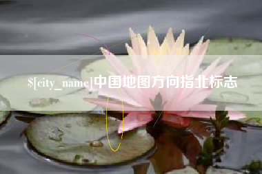 克拉玛依中国地图方向指北标志