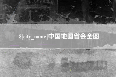 克拉玛依中国地图省会全图