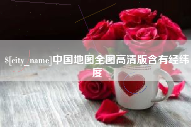 克拉玛依中国地图全图高清版含有经纬度