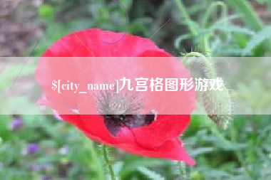 克拉玛依九宫格图形游戏