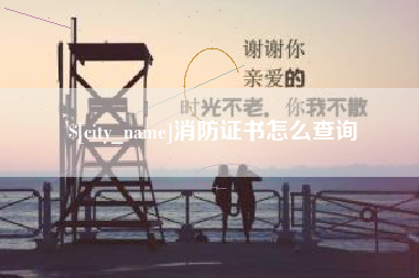 克拉玛依消防证书怎么查询