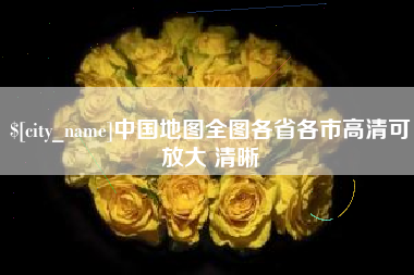 克拉玛依中国地图全图各省各市高清可放大 清晰