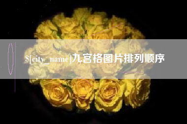克拉玛依九宫格图片排列顺序