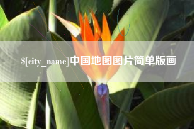 克拉玛依中国地图图片简单版画