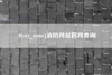 克拉玛依消防网站官网查询