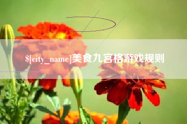 克拉玛依美食九宫格游戏规则