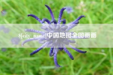 克拉玛依中国地图全图画画