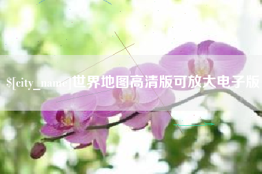 克拉玛依世界地图高清版可放大电子版