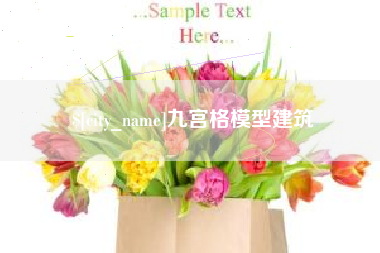 克拉玛依九宫格模型建筑